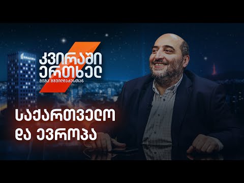 კვირაში ერთხელ მიშა მშვილდაძესთან - საქართველო და ევროპა