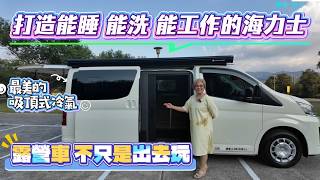 打造能睡 能洗 能工作的海力士 露營車 不只是出去玩 最美的吸頂式冷氣