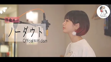 ノーダウト ノーダウト