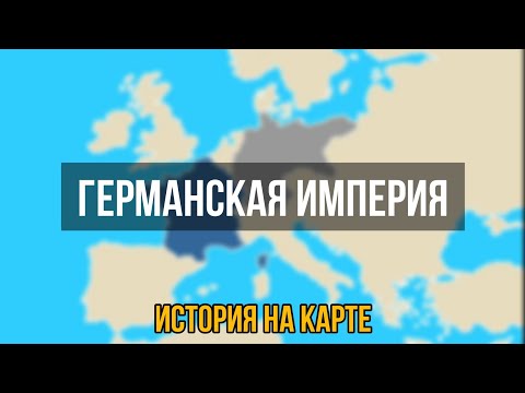 История Германской империи [История на карте]