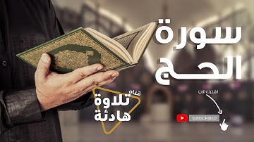 سورة الحج كاملة تلاوة هادئة سبحان من رزقه هذا الصوت