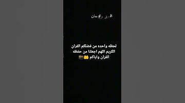 #لحظه واحده من فضلكم القران الكريم اللهم اجعلنا من حفظه القران واياكم 🤲