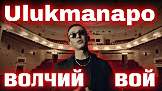 Ulukmanapo - Волчий Вой | каштанов реакция