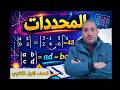 المحددات جبر شرح جزء اول الصف الأول الثانوي ٢٠٢٦