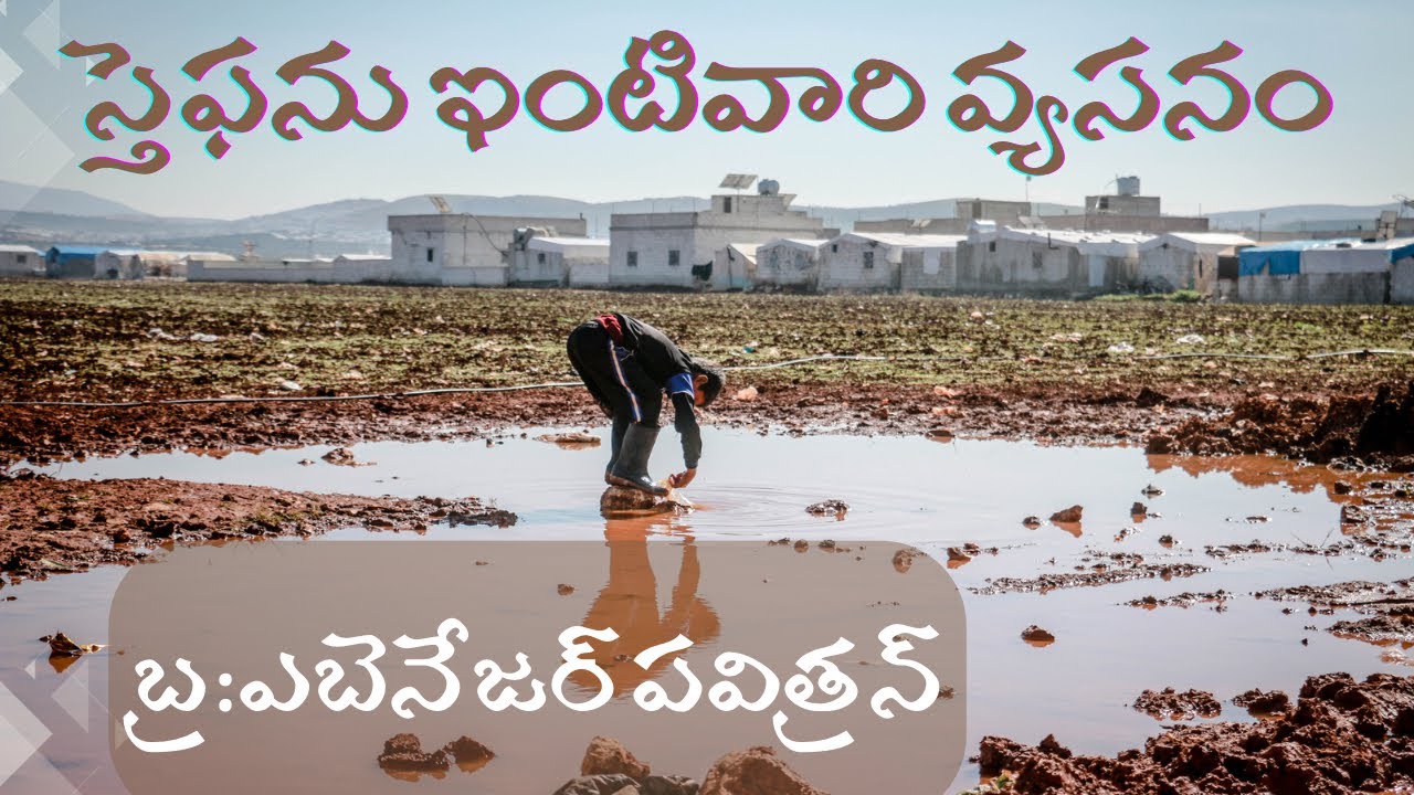 స్తెఫను ఇంటివారు- వ్యసనం  || Christian Assembly Yemmiganur || Bro.Ebenezer Pavithran || 21.01.2024