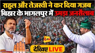 🔴LIVE : Rahul Gandhi-Tejashwi Yadav ने  Bihar के  Bhagalpur में काट दी गदर ! | RJD | Congress |