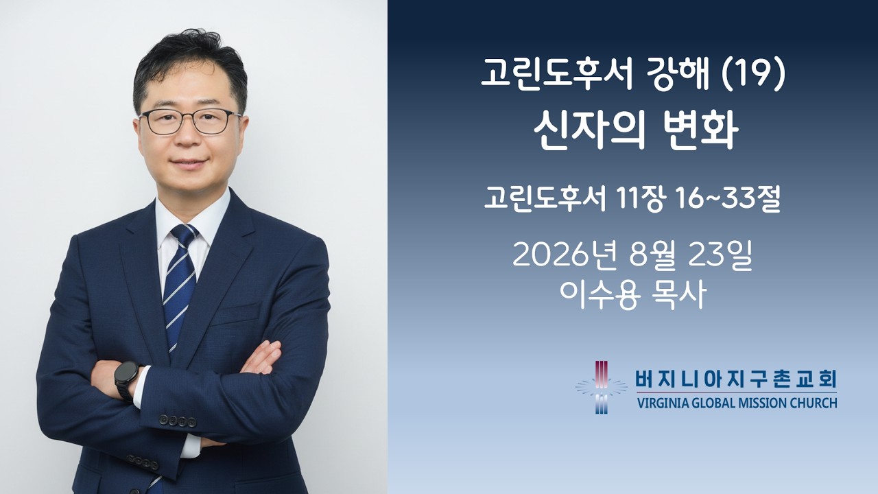 고린도후서 강해 (19) 신자의 변화 / 버지니아 지구촌교회 주일 설교 이수용 목사