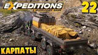 Поиски Вулкана - Карпаты #22 - Expeditions: A MudRunner Game 2024