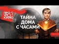 Тайна дома с часами  (2018) | Разбор фильма