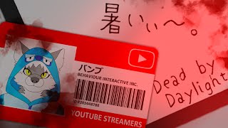 【Dead by Daylight】暑いぃ～。