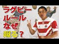 【ラグビーのルール解説＃02】ラグビーなぜ蹴るのか？