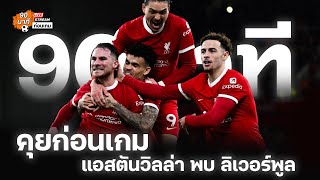 คุยก่อนเกม แอสตันวิลล่า พบ ลิเวอร์พูล / รายการ 90 นาที