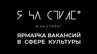 Проект &quot;Я на стиле&quot; на ярмарке вакансий &quot;Люди в культуре&quot;