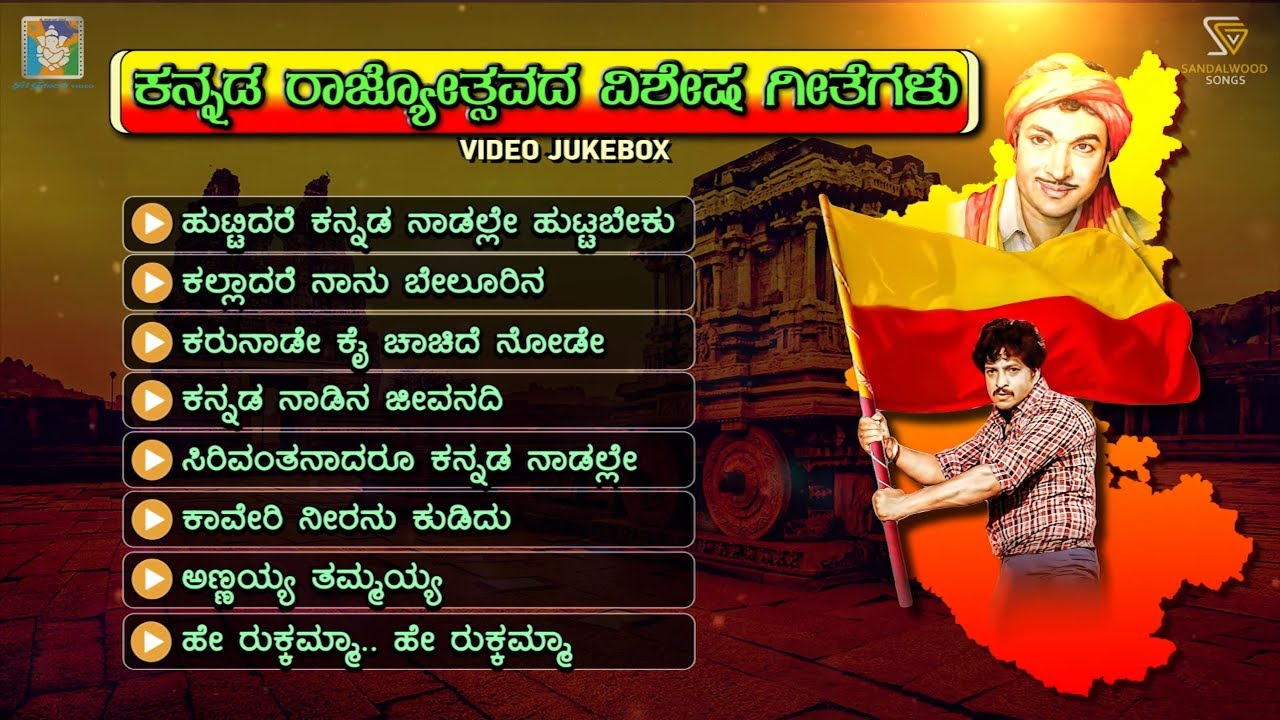 Kannada Rajyotsava Songs   Video Jukebox   Karnataka Rajyotsava Special Songs