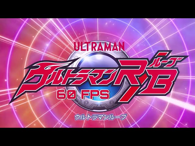 Ultraman R/B Opening (60 Fps 4K) 【ウルトラマンＲ／Ｂ OP】Hands class=