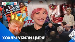 Трамп сносит Белый дом / Налог на отказ от мусульманства / Король Луи спасает Францию от революции
