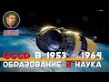 Культура СССР в 1953 – 1964: Образование и наука