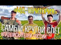 СЛЁТ МД-ТЕРРИТОРИЯ 2024 ☾☼ Яркие моменты самого крутого слёта кладоискателей России