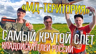 СЛЁТ МД-ТЕРРИТОРИЯ 2024 ☾☼ Яркие моменты самого крутого слёта кладоискателей России