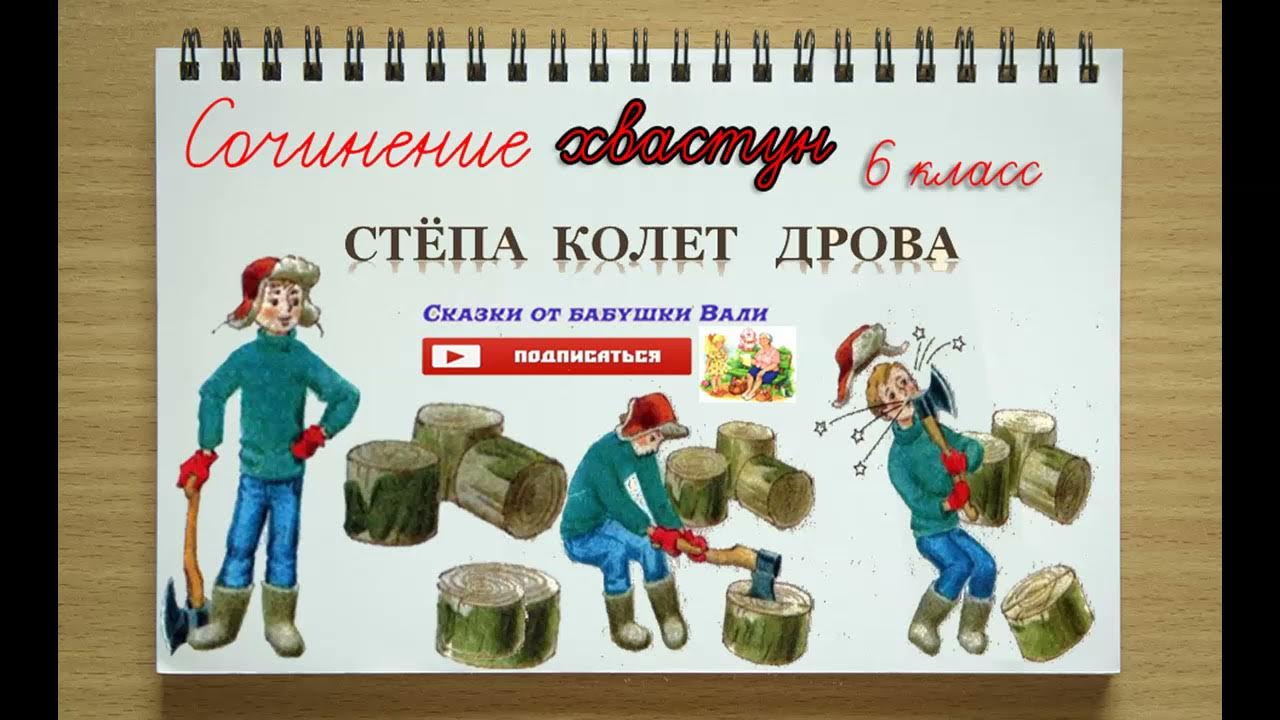 рубка дров. картина стёпа колет дрова. сюжетные рисунки степа колет дрова. колящий или колющий дрова. рубка дров.