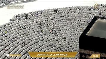 صلاة المغرب من المسجد الحرام بـ مكة المكرمة - تلاوة الشيخ د. الوليد الشمسان