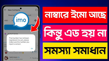imo me number add hoy na kno | নাম্বারে ইমু আছে কিন্তু এড করতে পারেন না | imo number invite problem