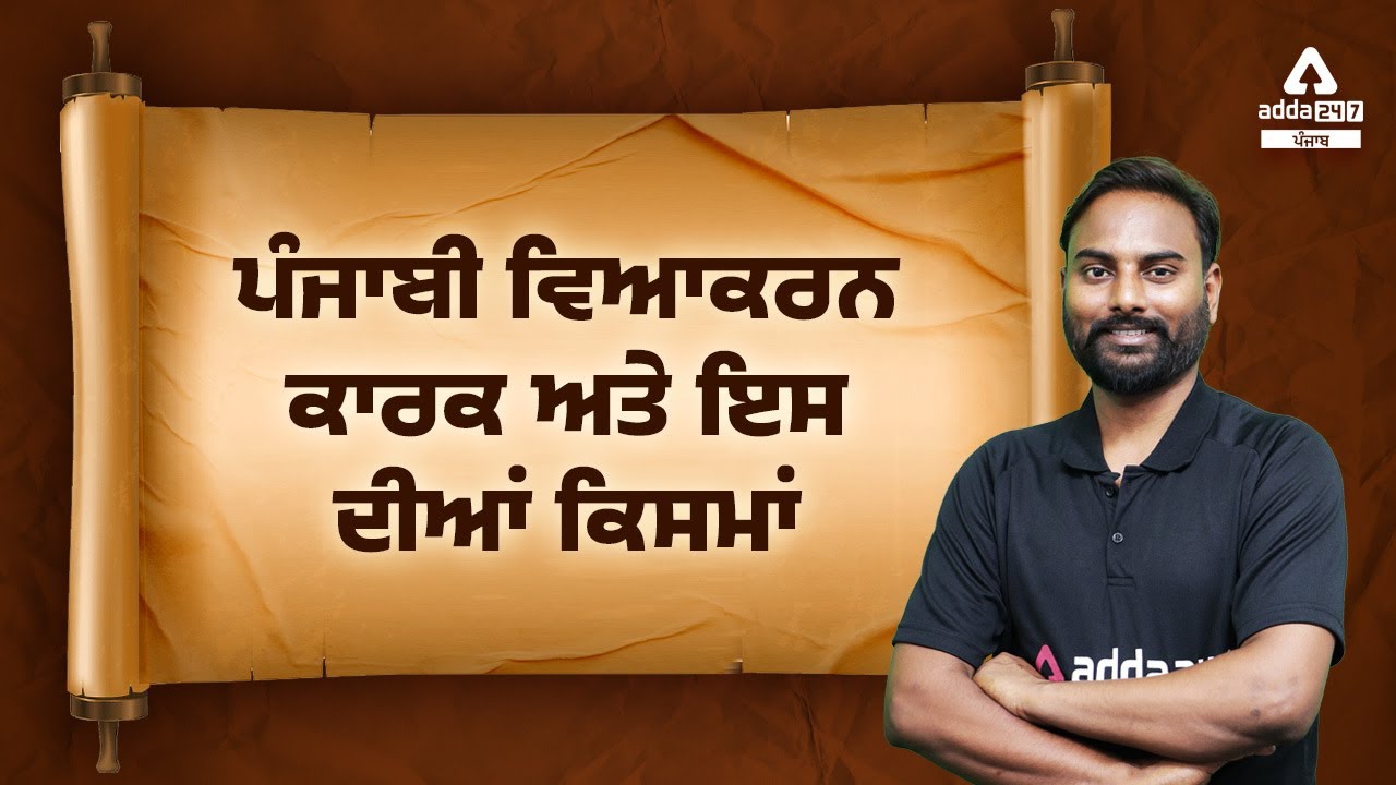 ਪੰਜਾਬੀ ਵਿਆਕਰਨ ਕਾਰਕ ਅਤੇ ਇਸ ਦੀਆਂ ਕਿਸਮਾਂ By Rohit Verma