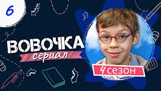 Сериал ВОВОЧКА. 4 Сезон. 6 Серия