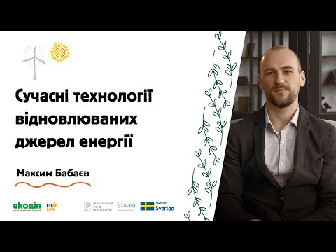 Сучасні технології відновлюваних джерел енергії