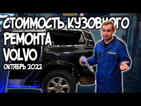 Как изменились цены на кузовной ремонт Volvo. Октябрь 2022 | VOLLUX