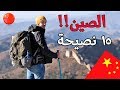 الصين دليل السفر والتكاليف كل ما تحتاج معرفته 