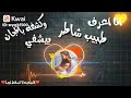 انا اعرف طبيب شاطر