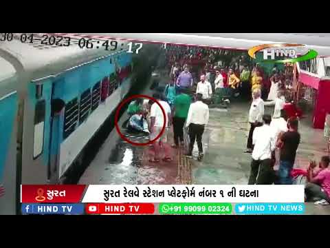 સુરત રેલવે સ્ટેશન પ્લેટફોર્મ નંબર 1 ની ઘટના