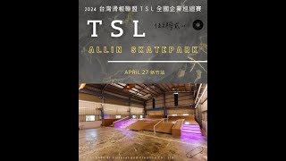 2024 台灣滑板聯盟TSL 全國企業巡迴賽 新竹站