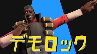 【TF2】デモロック/DEMO ROCK【音mad • ytpmv】