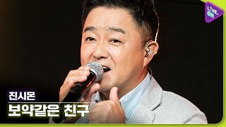 [Live. ON] 진시몬 (Jin Si-mon) & 보약같은 친구 (Just Like Medicine)