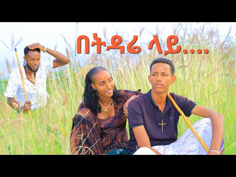 በትዳሬ ላይ ሀገርኛ ድራማ ሙሽራዋ ቲዩብ BETDRA Lay New Ethiopia Movie 2025 