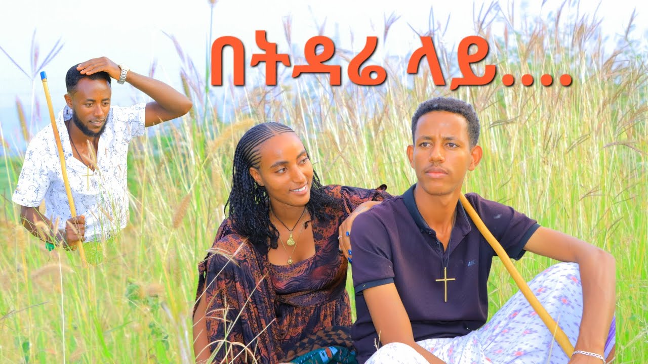 በትዳሬ ላይ..#ሀገርኛ ድራማ#ሙሽራዋ ቲዩብ/BETDRA Lay/New_Ethiopia movie 2025