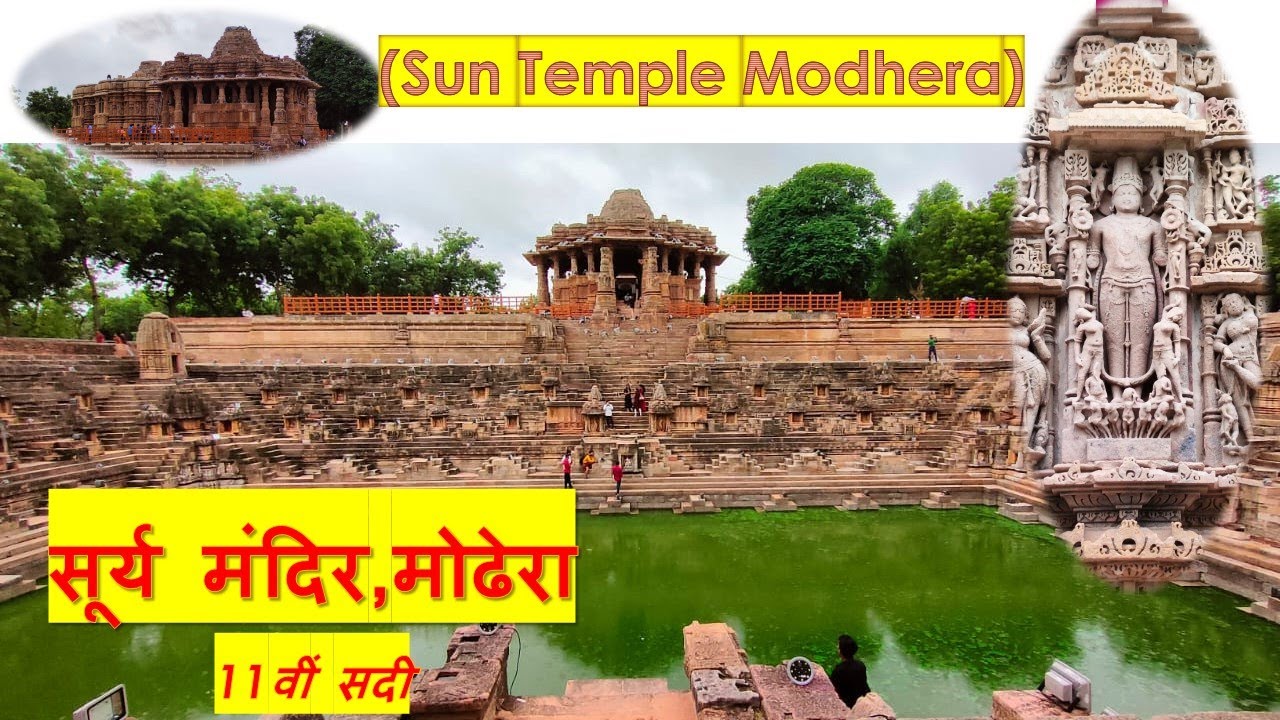 Sun temple, Modhera Gujarat/सूर्य मंदिर, मोढेरा गुजरात