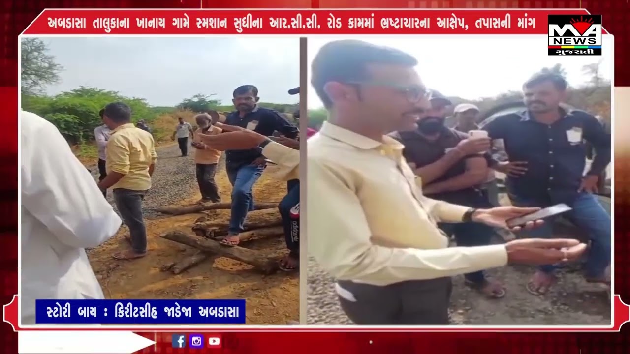 અબડાસા તાલુકાના ખાનાય ગામે સ્મશાન સુધીના આર સી સી  રોડ કામમાં ભ્રષ્ટાચારના આક્ષેપ, તપાસની માંગ#news