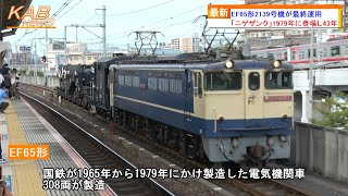 【さよならニゲザンク】EF65形2139号機が最終運用(2022年10月3日ニュース)