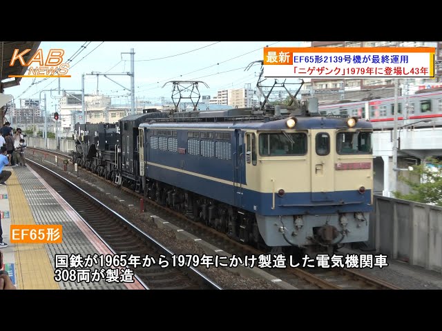 さよならニゲザンク】EF65形2139号機が最終運用(2022年10月3日ニュース