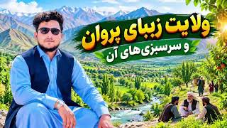 زیبایی ها ولایت پروان