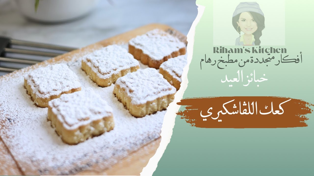 كعك اللفاشكيري .. كعك هاجر قوتة .. الكعك العمره ما حيفشل معاك #كعك #حلويات #كحك_العيد