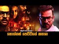     ezra movie explained in sinhala  baiscope tv  sinhala review 2023