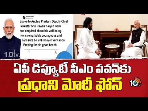 PM Modi Calls AP Deputy CM Pawan Kalyan | ఏపీ డిప్యూటీ సీఎం పవన్‎కు ప్రధాని మోదీ ఫోన్ | 10TV - 10TVNEWSTELUGU