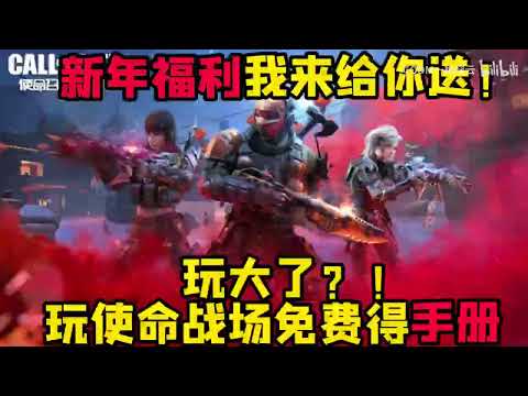 【使命召唤手游】玩大了？！玩使命战场免费得手册！新年福利我来给你送！#CODM一枪穿云
