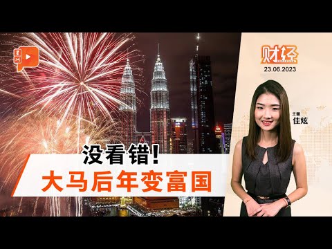 财经Espresso | 大马何时变富国？标普：2025年