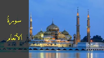 سورة الأنعام كاملة للشيخ أحمد خليل شاهين برواية قالون عن نافع Sh. Ahmed Shaheen