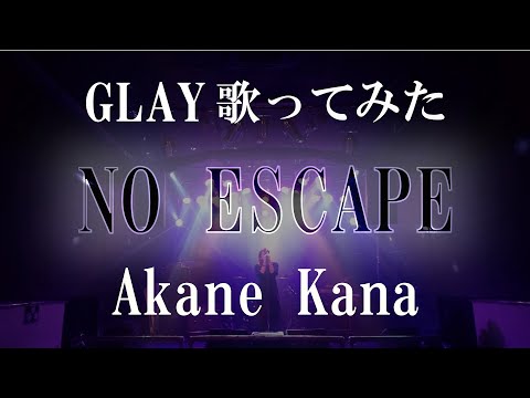 【女性が歌う】GLAY / NO ESCAPE　covered by 赤音 叶